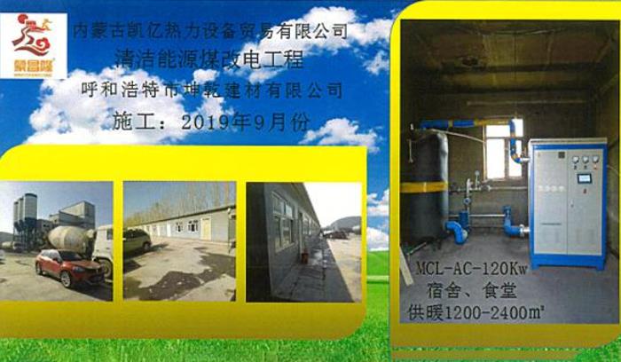 清潔能源煤改電工程